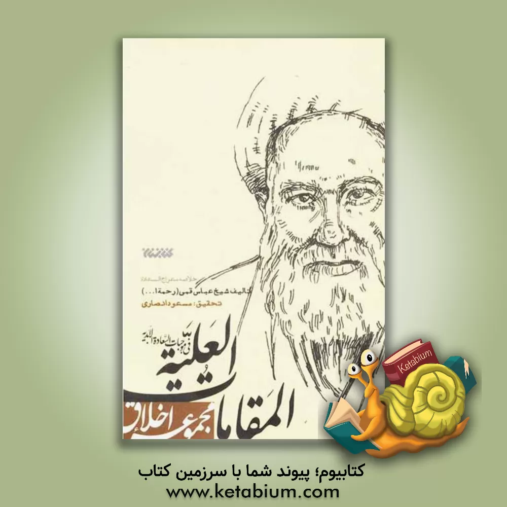 کتاب المقامات العلیه فی موجبات السعاده الابدیه: خلاصه معراج السعاده اثر عباس قمی