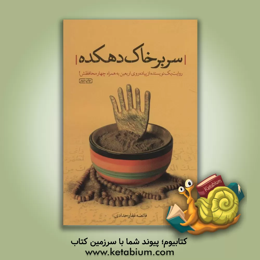کتاب سر بر خاک دهکده: روایت یک نویسنده از راهپیمایی اربعین به همراه چهار محافظش! |اثر فائضه غفارحدادی