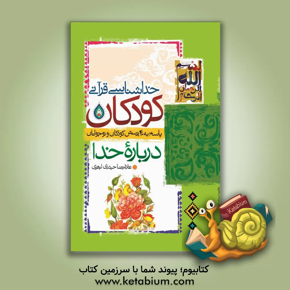 کتاب خداشناسی قرآنی کودکان: پاسخ به 40 پرسش کودکان و نوجوانان درباره خدا |اثر غلامرضا حیدری ابهری