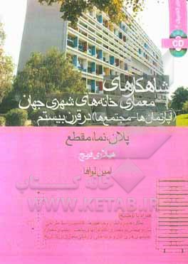 کتاب شاهکارهای معماری خانه های شهری جهان (آپارتمان ها - مجتمع ها) در قرن بیستم: پلان، نما، مقطع اثر هیلاری فرنچ