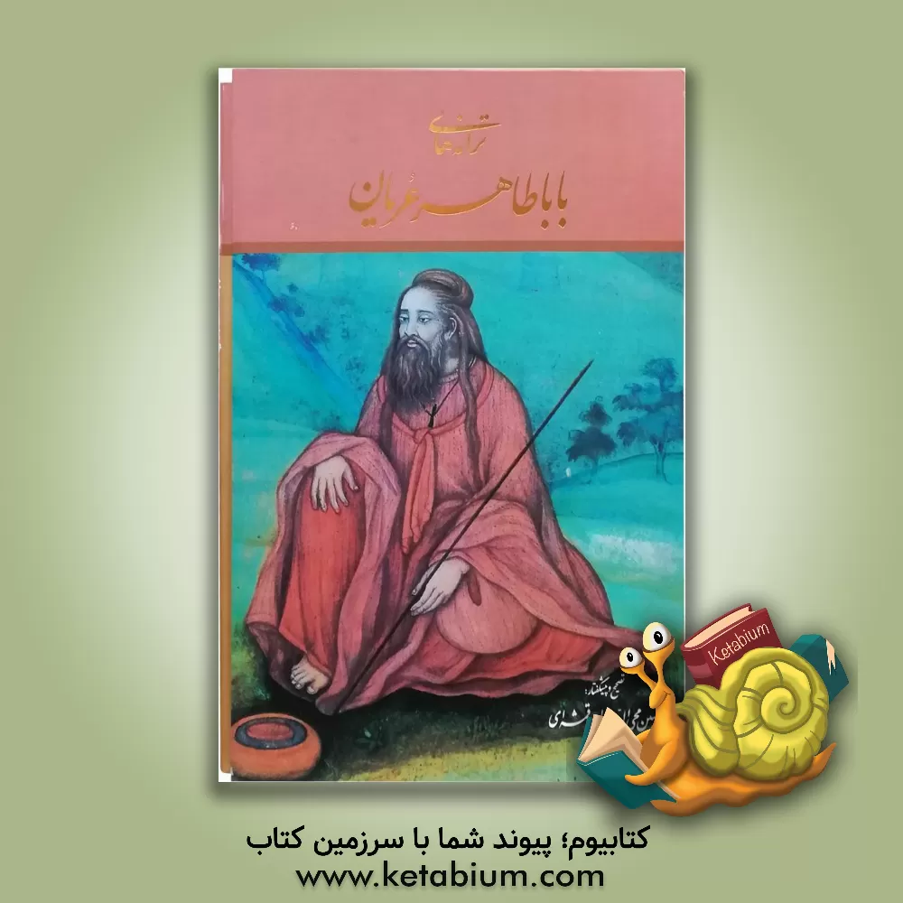 کتاب ترانه های باباطاهر عریان اثر باباطاهر