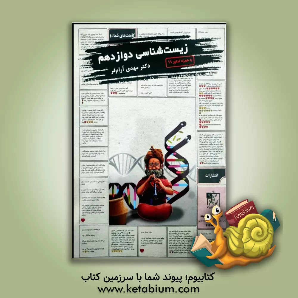 کتاب زیست شناسی دوازدهم اثر مهدی آرام‌فر