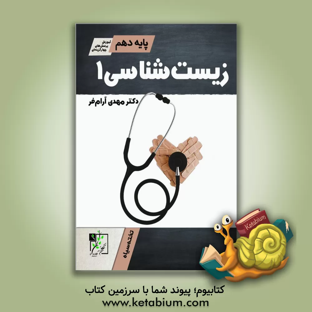 کتاب زیست شناسی 1 پایه دهم اثر مهدی آرام‌فر