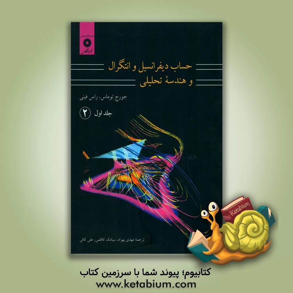 کتاب حساب دیفرانسیل و انتگرال و هندسه تحلیلی (قسمت دوم) اثر جورج‌برینتون توماس