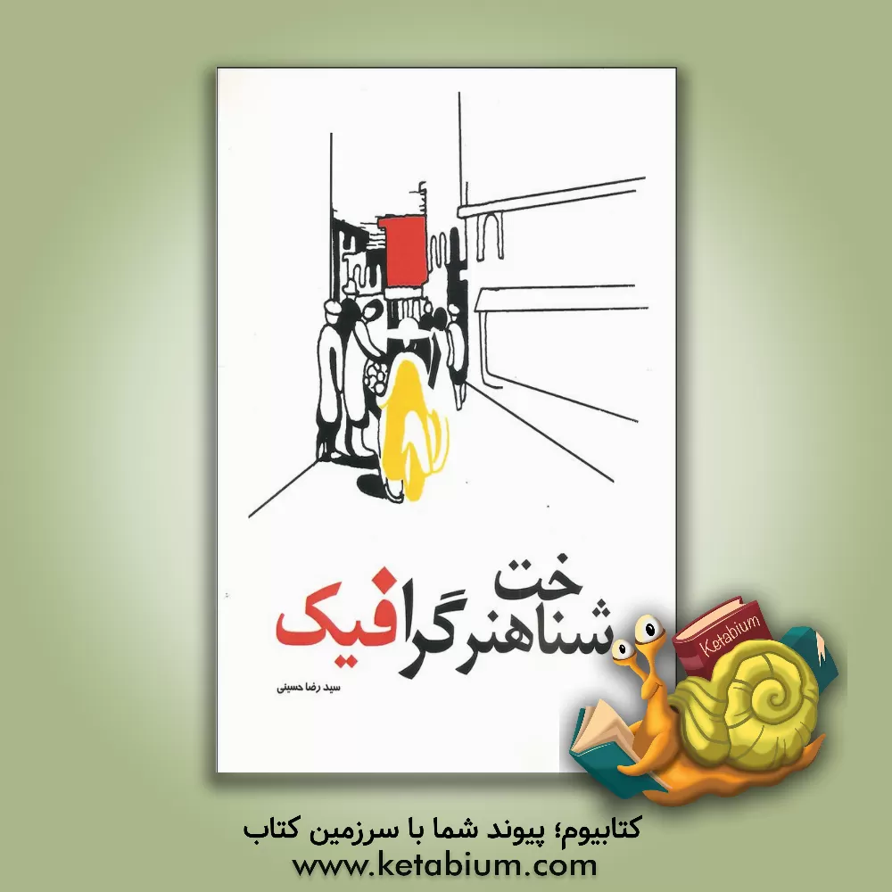 کتاب شناخت هنر گرافیک |اثر سیدرضا حسینی