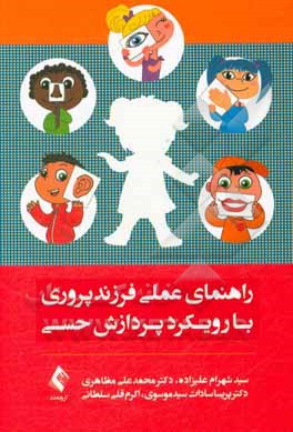 کتاب راهنمای عملی فرزندپروری با رویکرد پردازش حسی |اثر سیدشهرام علیزاده