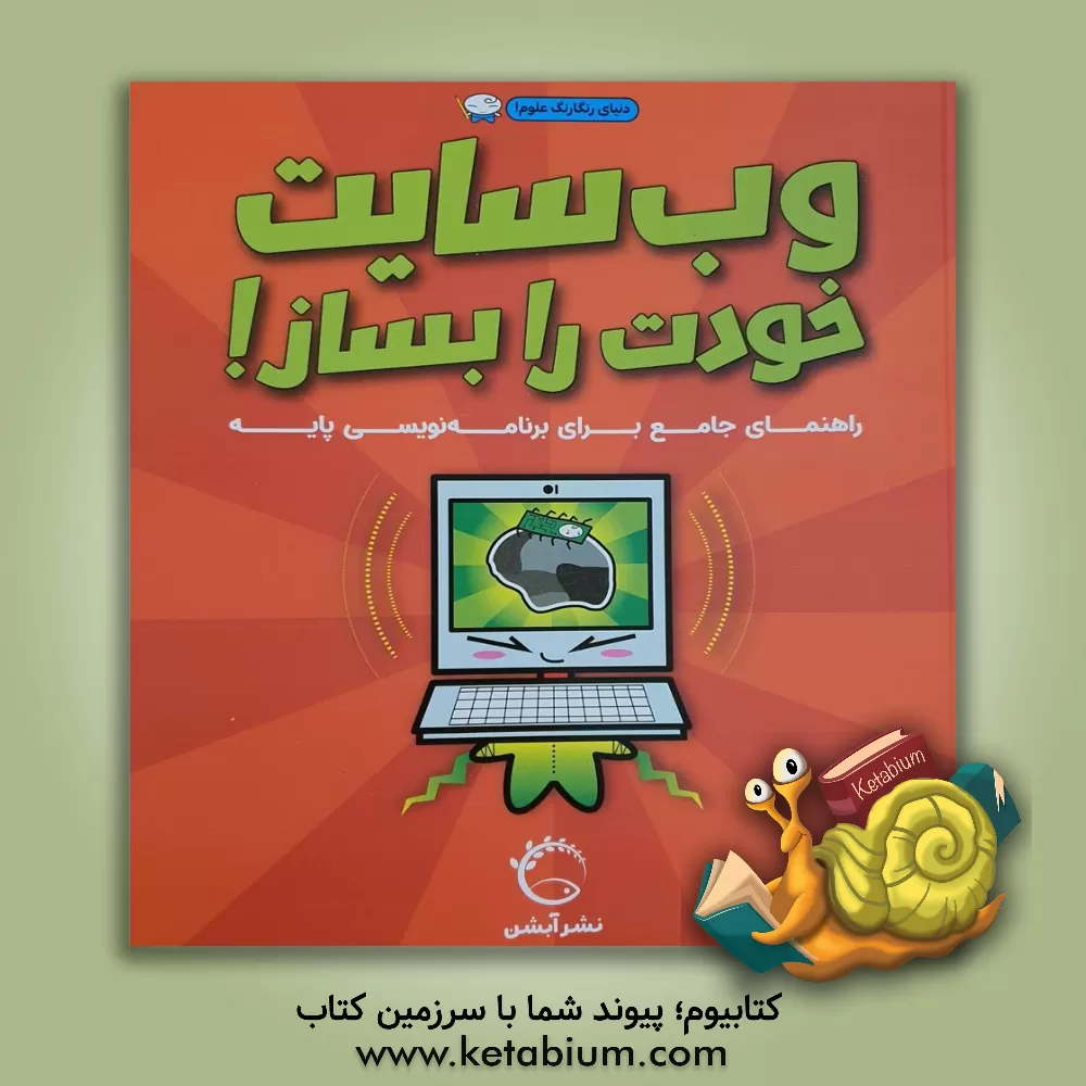 کتاب وب سایت خودت را بساز! اثر سایمون بشر