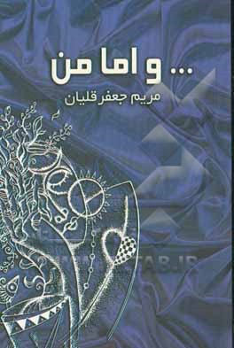 کتاب ... و اما من اثر مریم جعفرقلیان