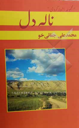 کتاب ناله دل (مجموعه شعر کردی) اثر محمدعلی جفائی‌خو