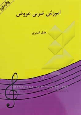 کتاب آموزش ضربی عروض اثر جلیل غدیری