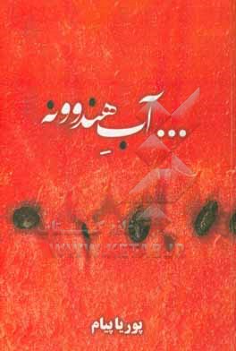 کتاب ... آب هندونه اثر ابوالفضل خداپرست