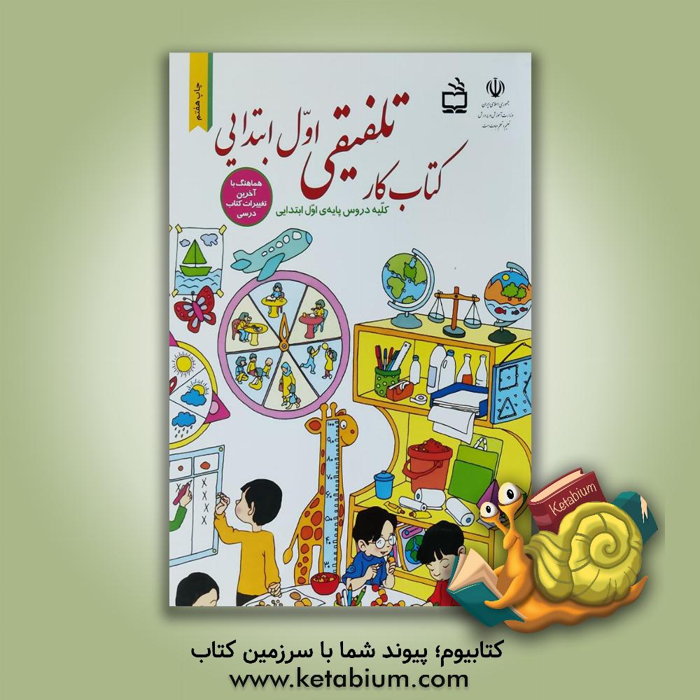 کتابیوم - کتاب دقت در آموزش گام به گام دیکته نویسی  کلمه ها بر اساس  کتاب فارسی ویژه ی نوآموزان پایه ی اول دبستان چاپ 85