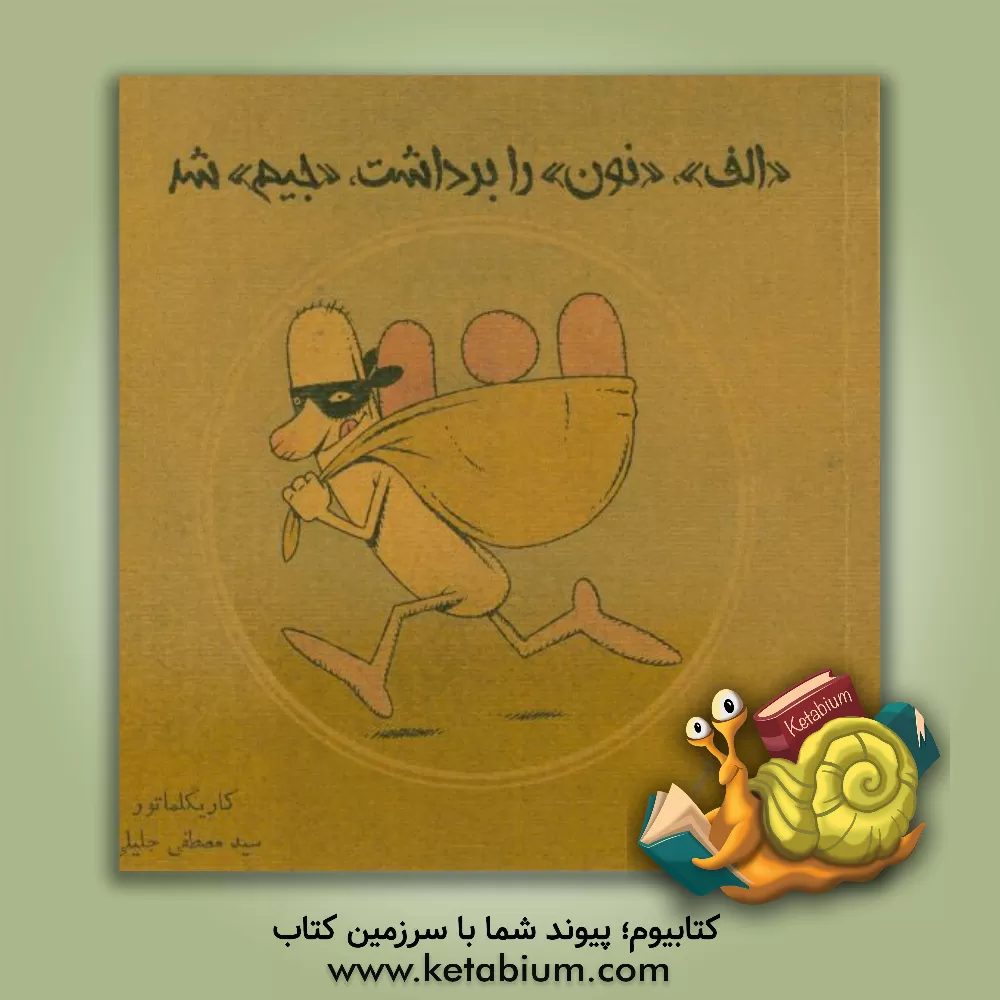 کتاب "الف" "نون" را برداشت، "جیم" شد اثر سیدمصطفی جلیلی