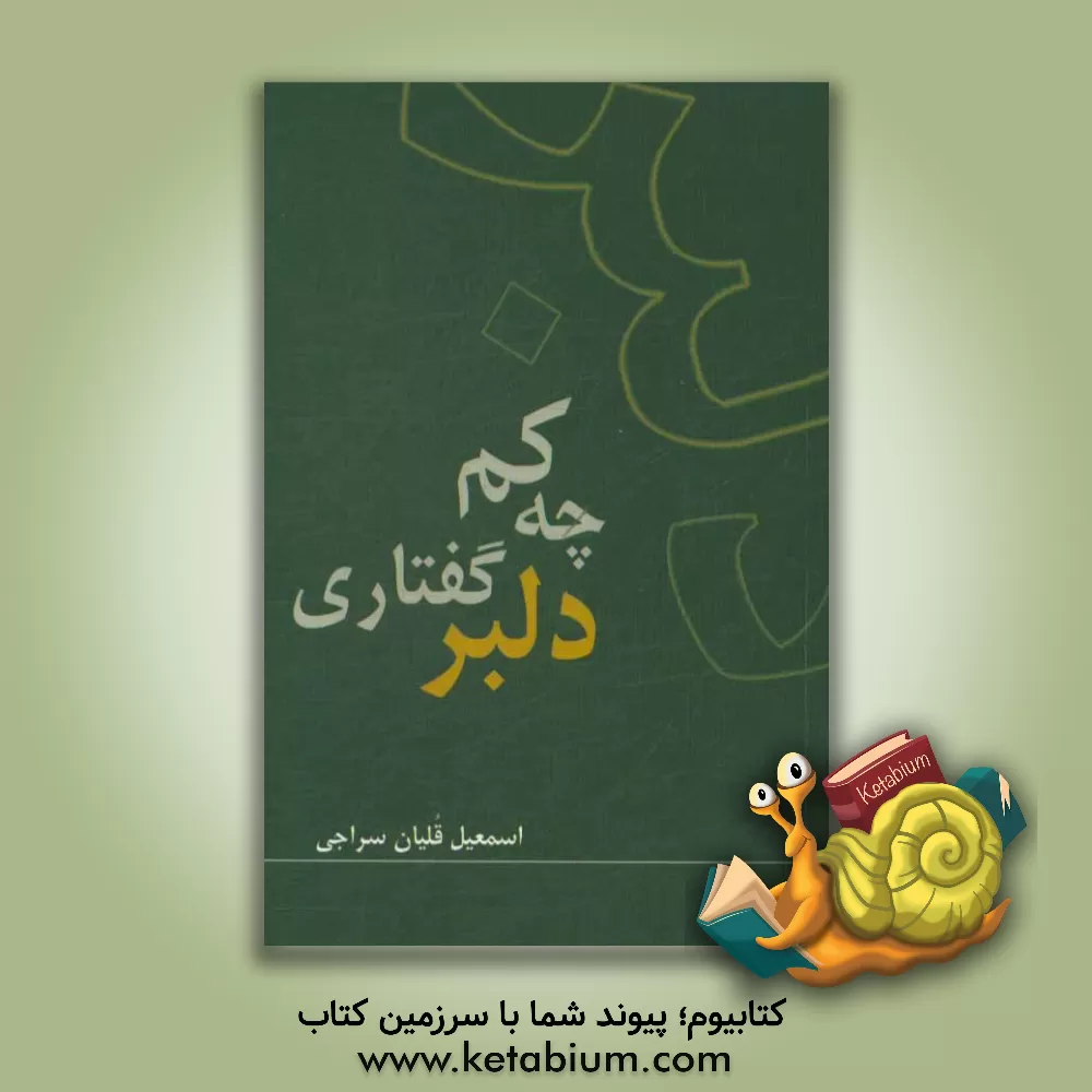 کتاب ... چه کم گفتاری دلبر اثر اسمعیل قلیان‌سراجی