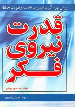 کتاب %100 نیروی فکر "طریقه بهره گیری از نیروی خارق العاده خرد" اثر جک‌انساین ادینگتون