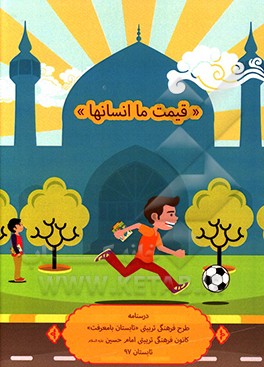 کتاب "قیمت ما انسان ها": درسنامه طرح فرهنگی تربیتی "تابستان با معرفت" اثر کانون امام حسین (ع)