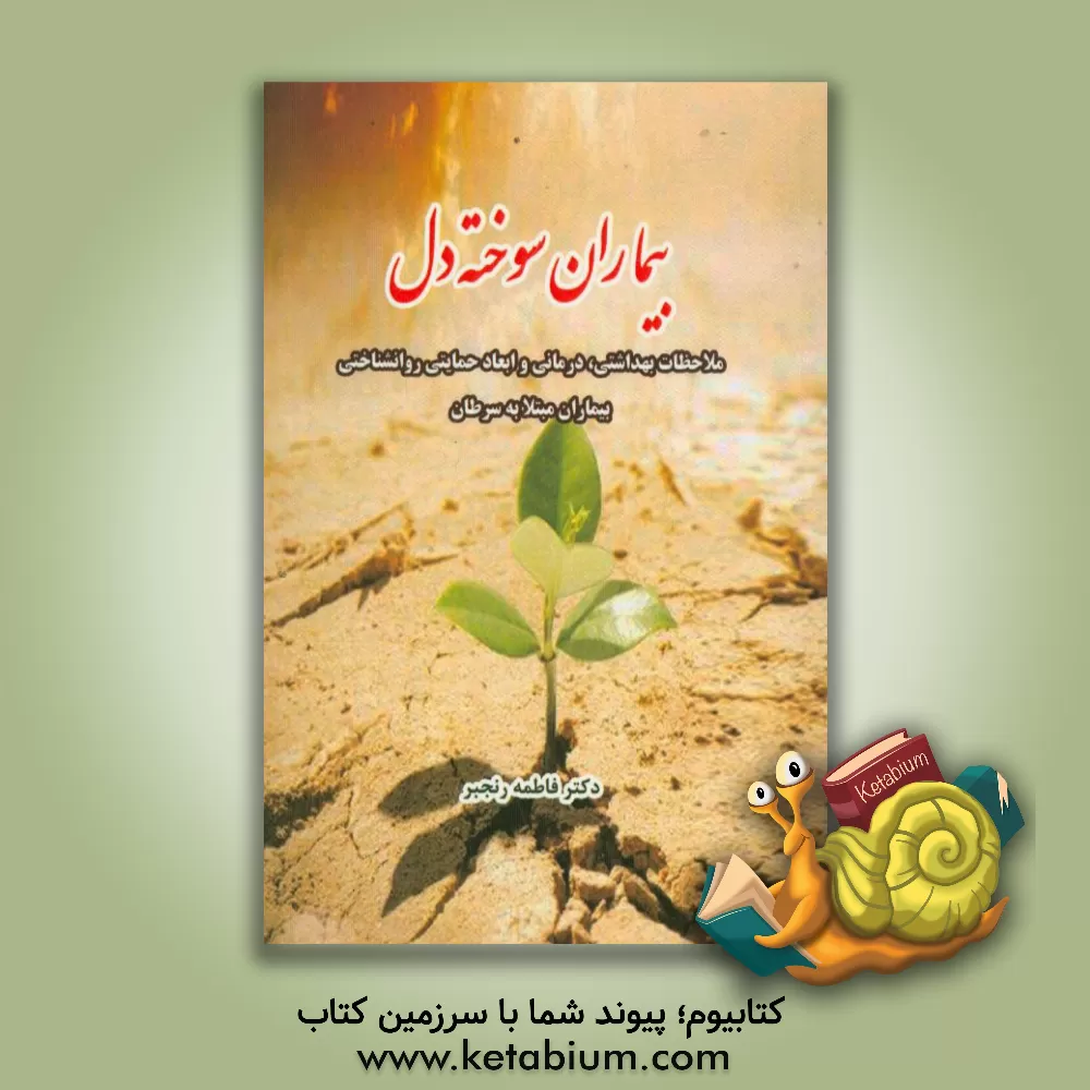 کتاب "بیماران سوخته دل" ملاحظات بهداشتی، درمانی و ابعاد حمایتی روانشناختی بیماران مبتلا به سرطان اثر فاطمه رنجبر