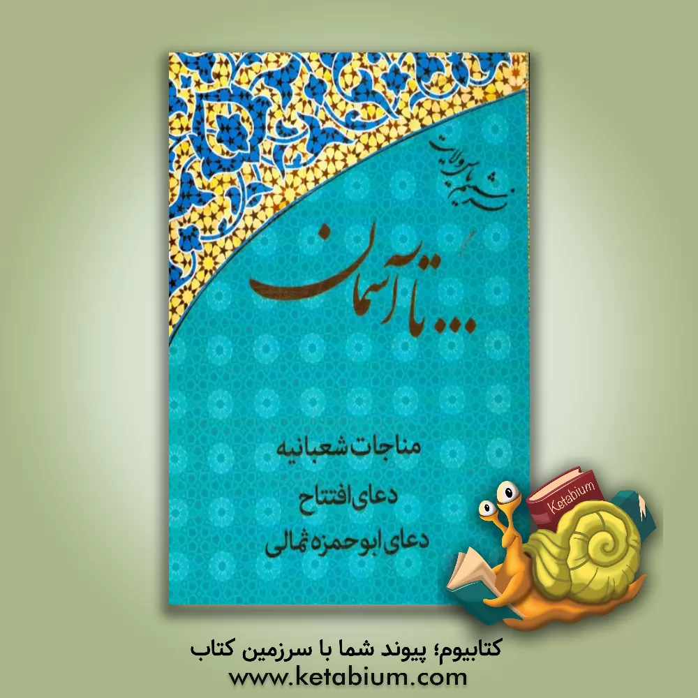 کتاب ...تا آسمان: مناجات شعبانیه، دعای افتتاح، دعای ابوحمزه ثمالی اثر سیدمحمدحسین رسولی