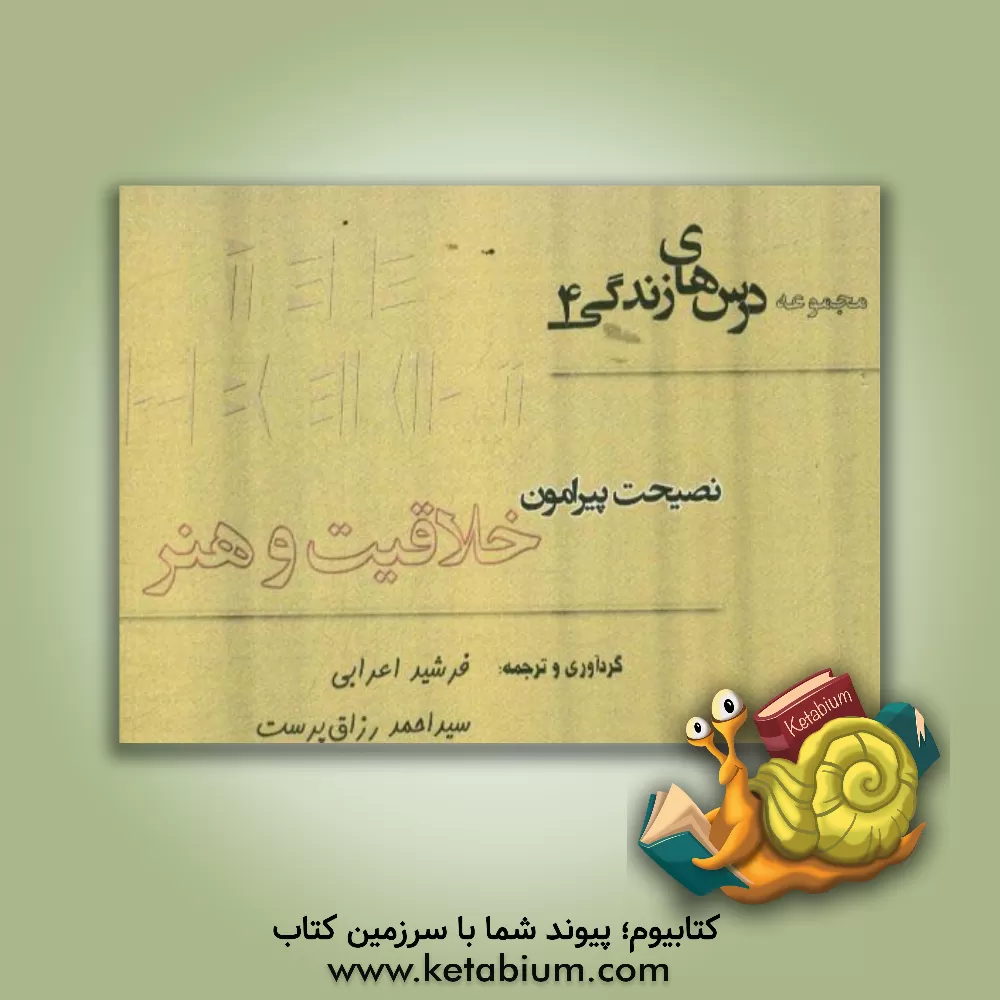 کتاب (نصیحت پیرامون) خلاقیت و هنر اثر فرشید اعرابی