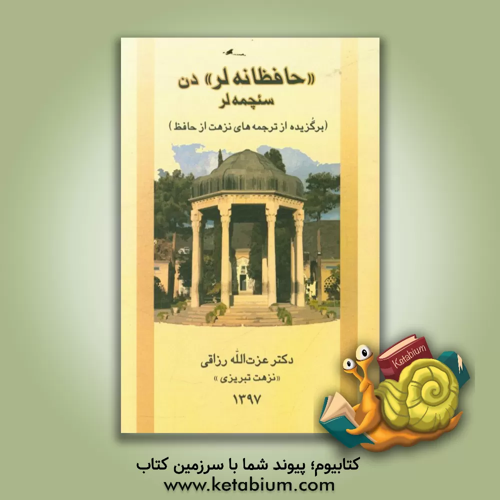 کتاب "حافظانه لر" دن سئچمه لر (برگزیده از ترجمه های نزهت از حافظ) اثر شمس‌الدین‌محمد حافظ