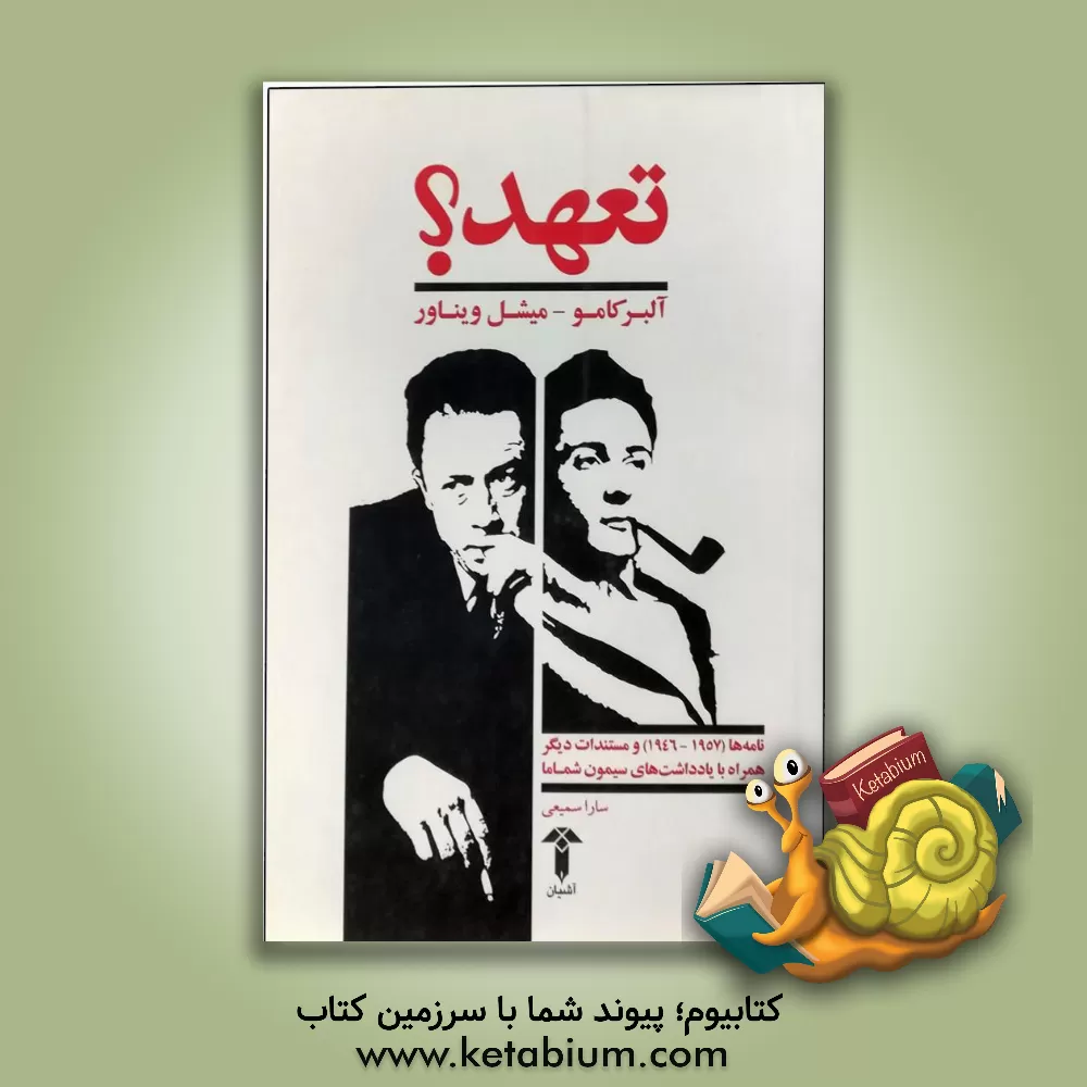 کتاب "تعهد؟" نامه ها (1957 - 1946) و مستندات دیگر همراه با یادداشت های سیمون شماما |اثر آلبر کامو