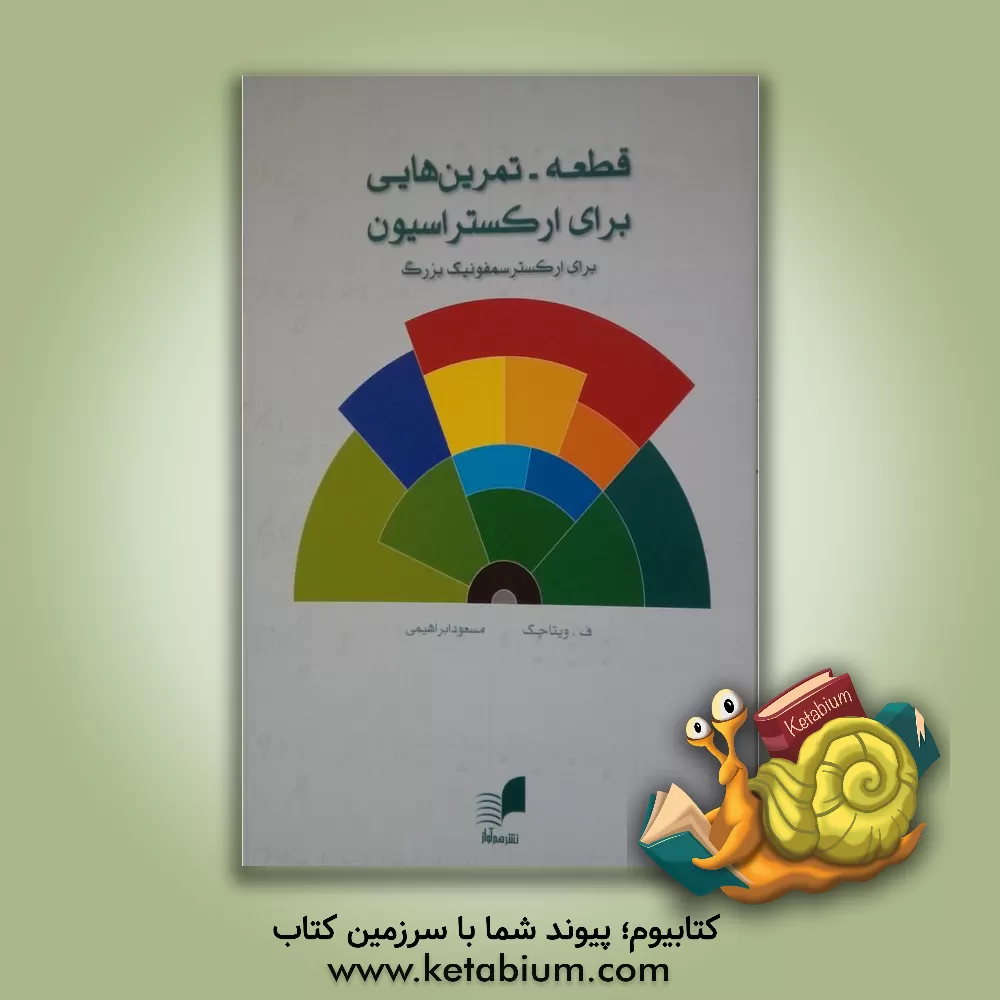 کتاب "قطعه - تمرین" هایی برای ارکستراسیون (برای ارکستر سمفونیک بزرگ) |اثر فاوی یوگنیویچ ویتاچک