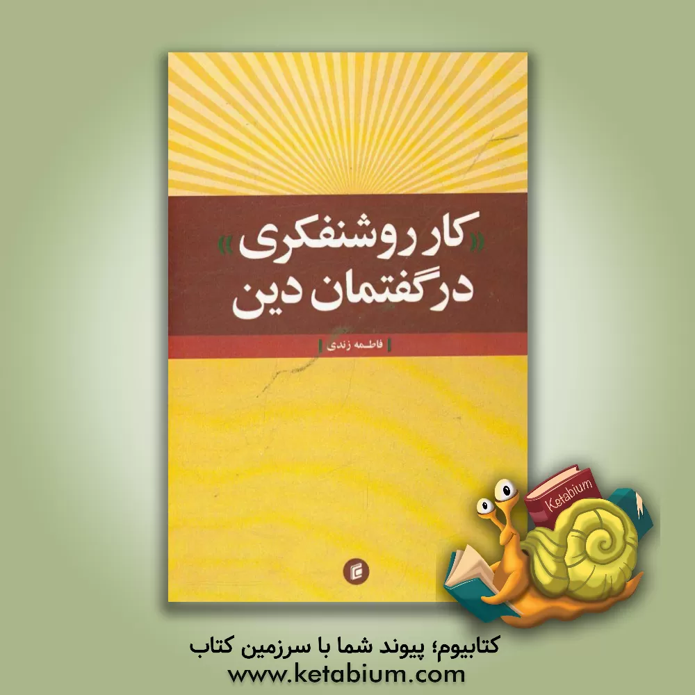 کتاب "کار روشنفکری" در گفتمان دین اثر فاطمه زندی