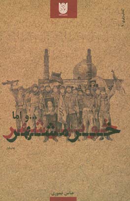 کتاب ... و اما خرمشهر اثر عباس تیموری