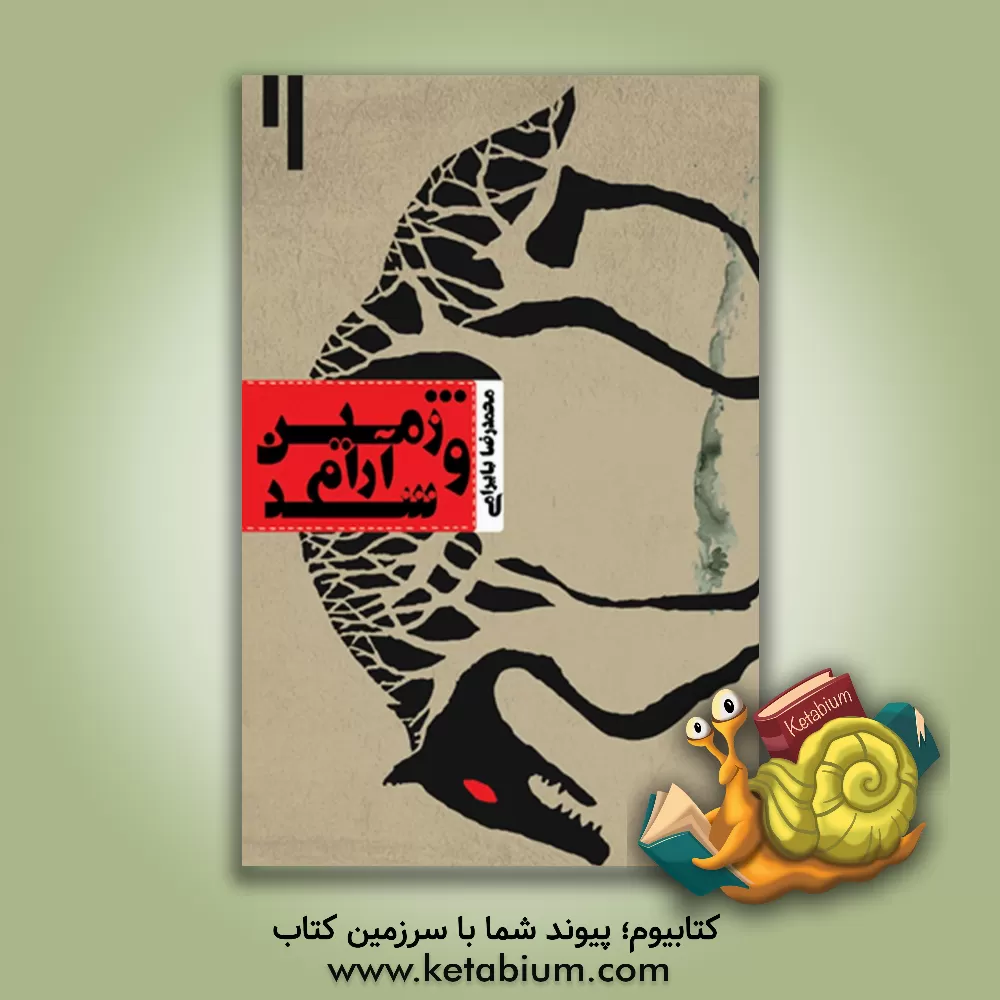 کتاب ... و زمین آرام شد: فیلمنامه سینمایی اثر محمدرضا بایرامی