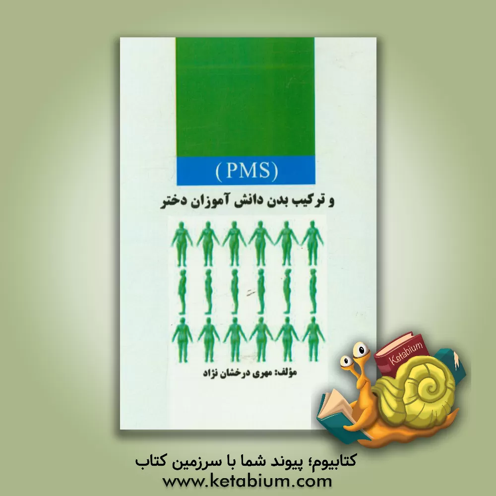 کتاب (PMS) و ترکیب بدن دانش آموزان دختر اثر مهری درخشان‌نژاد