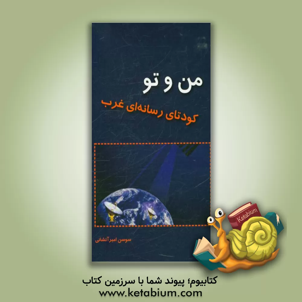 کتاب "من و تو" کودتای رسانه ای غرب اثر سوسن امیرآتشانی