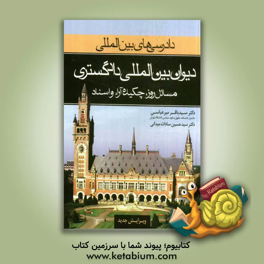 کتاب "دادرسی های بین المللی" دیوان بین المللی دادگستری: مسائل روز، چکیده آراء و اسناد اثر سیدباقر میرعباسی