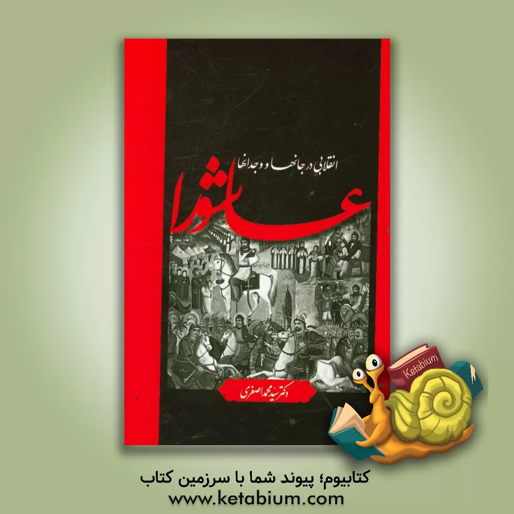 کتاب "عاشورا" انقلابی در جانها و وجدانها اثر سیدمحمد اصغری