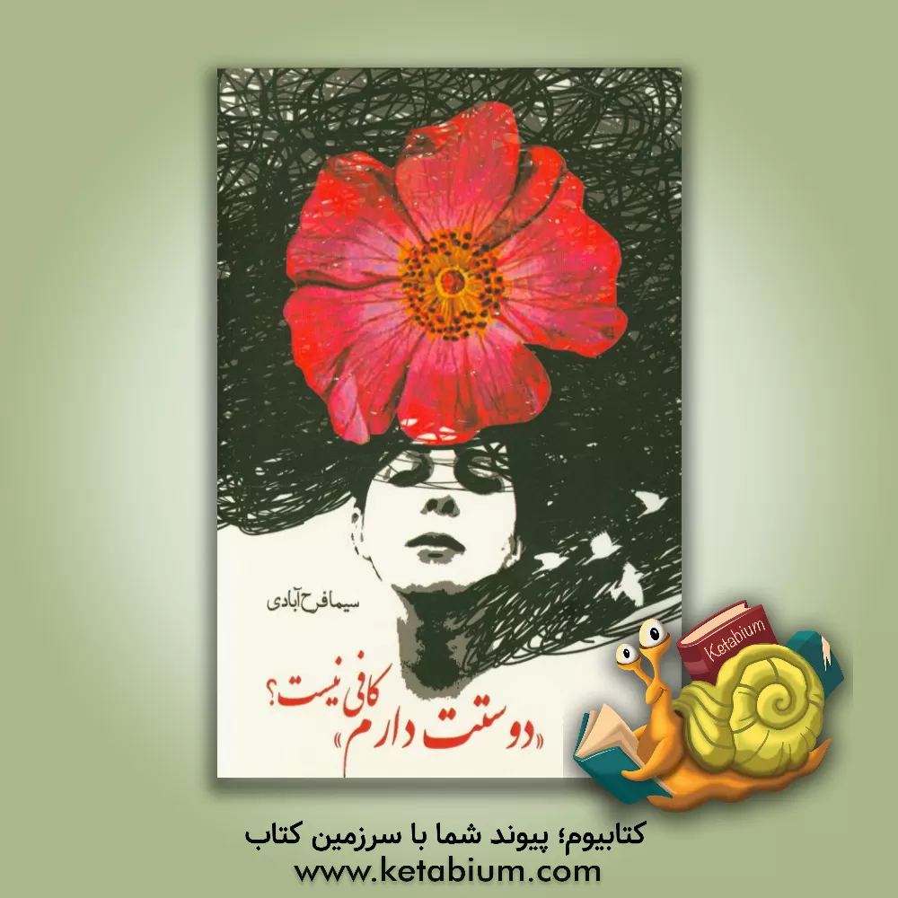 کتاب "دوستت دارم" کافی نیست؟: دفتر شعر اثر سیما فرح‌آبادی