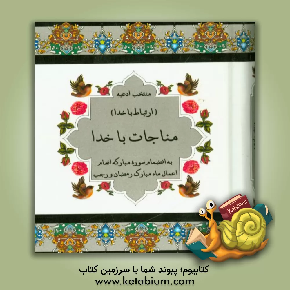 کتاب (منتخب ادعیه) مناجات با خدا (به انضمام دعا و اعمال ماه رجب و رمضان) درشت خط با علامت وقف اثر عباس قمی