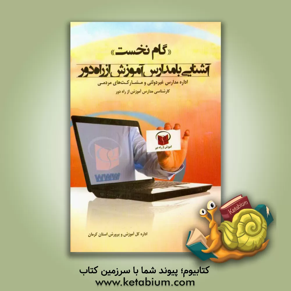 کتاب "گام نخست" آشنایی با مدارس آموزش از راه دور: اداره مدارس غیردولتی و مشارکت های مردمی |اثر هاجر زاهدی
