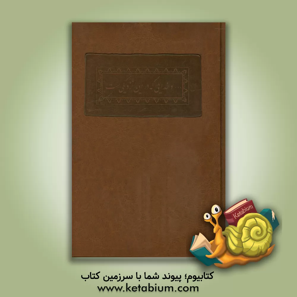 کتاب ... و خدایی که در این نزدیکی ست: تجلی آیاتی از قرآن کریم در شعر و ادب پارسی اثر مهدی احمدی