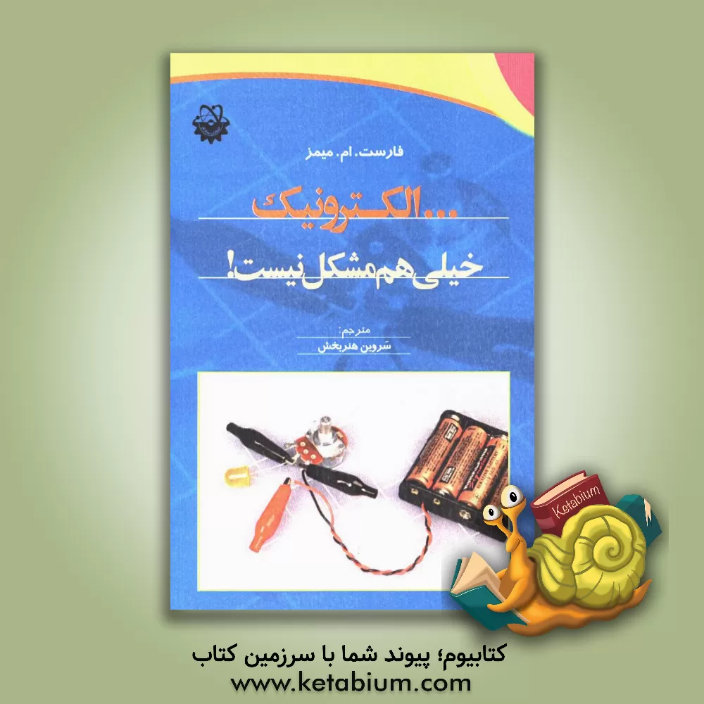 کتاب ... الکترونیک خیلی هم مشکل نیست! اثر فارست‌ام. میمز