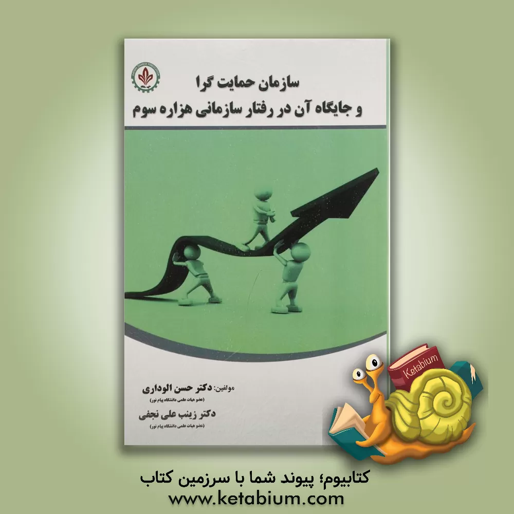 کتاب "سازمان حمایت گرا" و جایگاه آن در رفتار سازمانی هزاره سوم اثر حسن الوداری