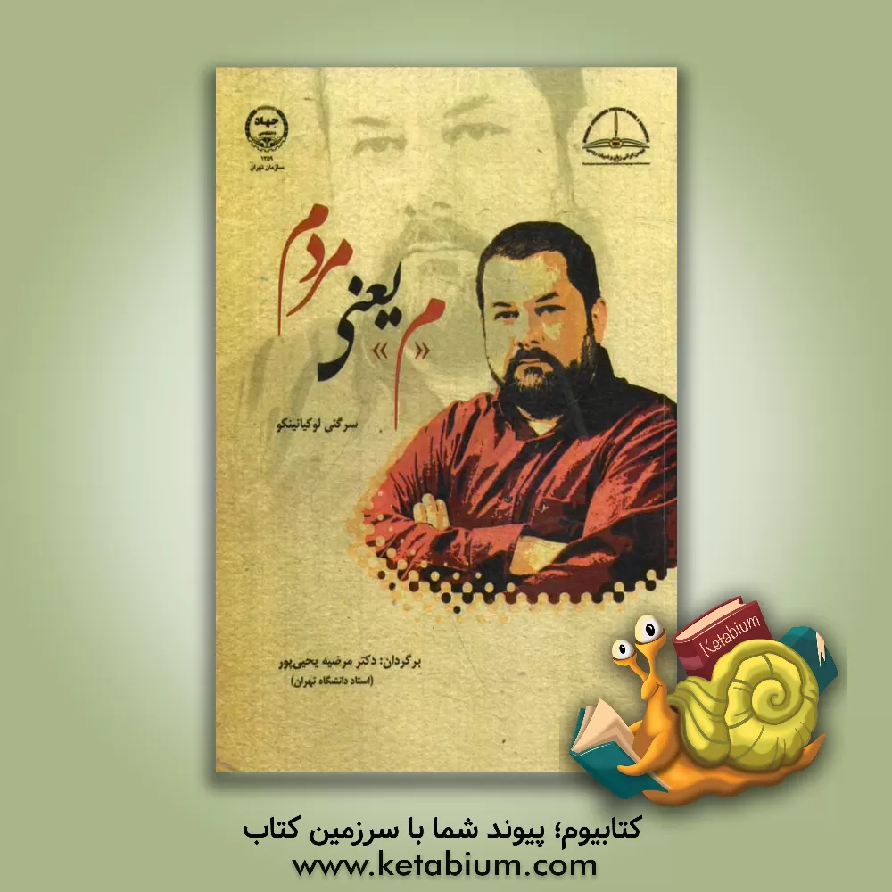 کتاب "م" یعنی مردم اثر سرگئی لوکیانینکو