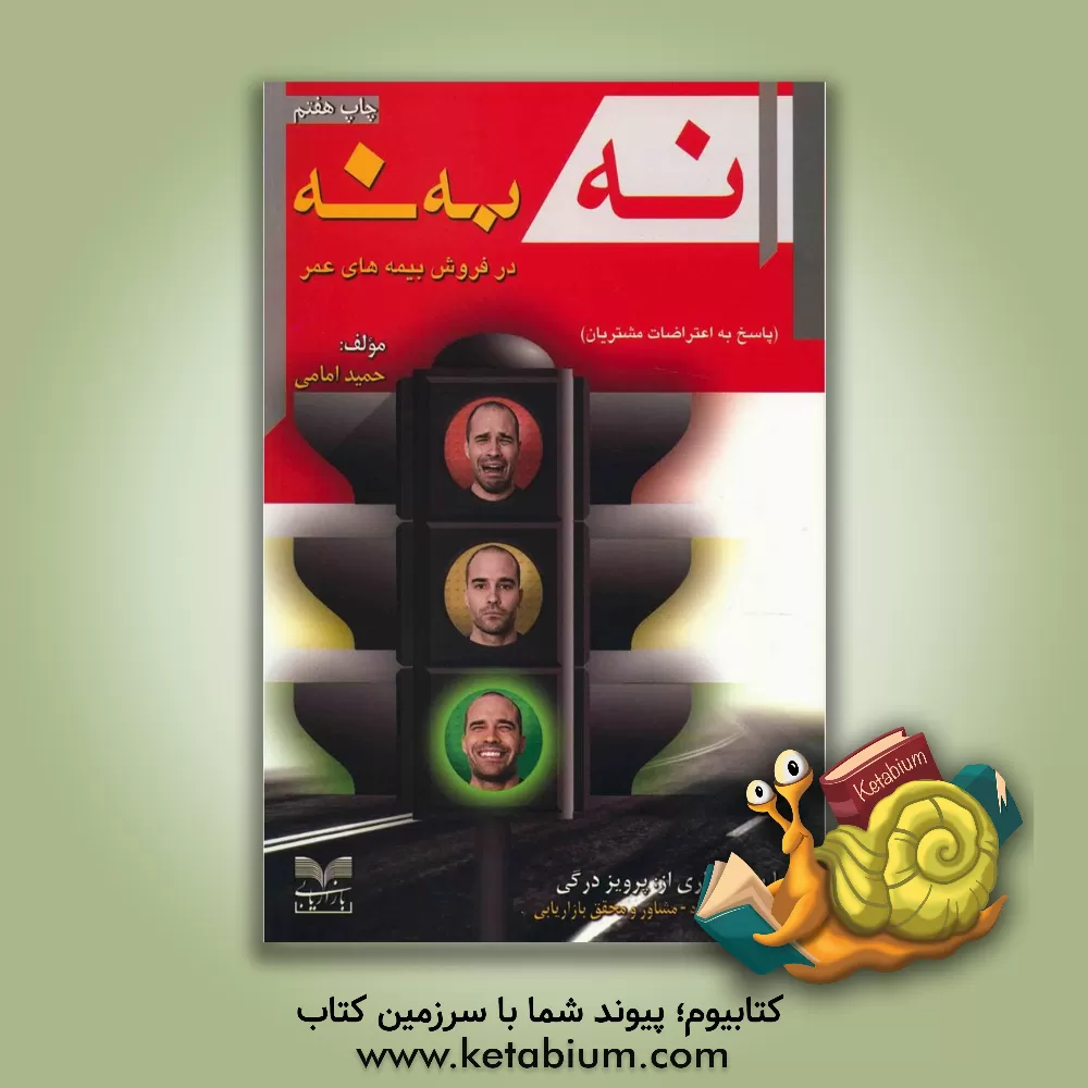 کتاب "نه" به "نه" در فروش بیمه های عمر: پاسخ به اعتراضات مشتریان اثر حمید امامی