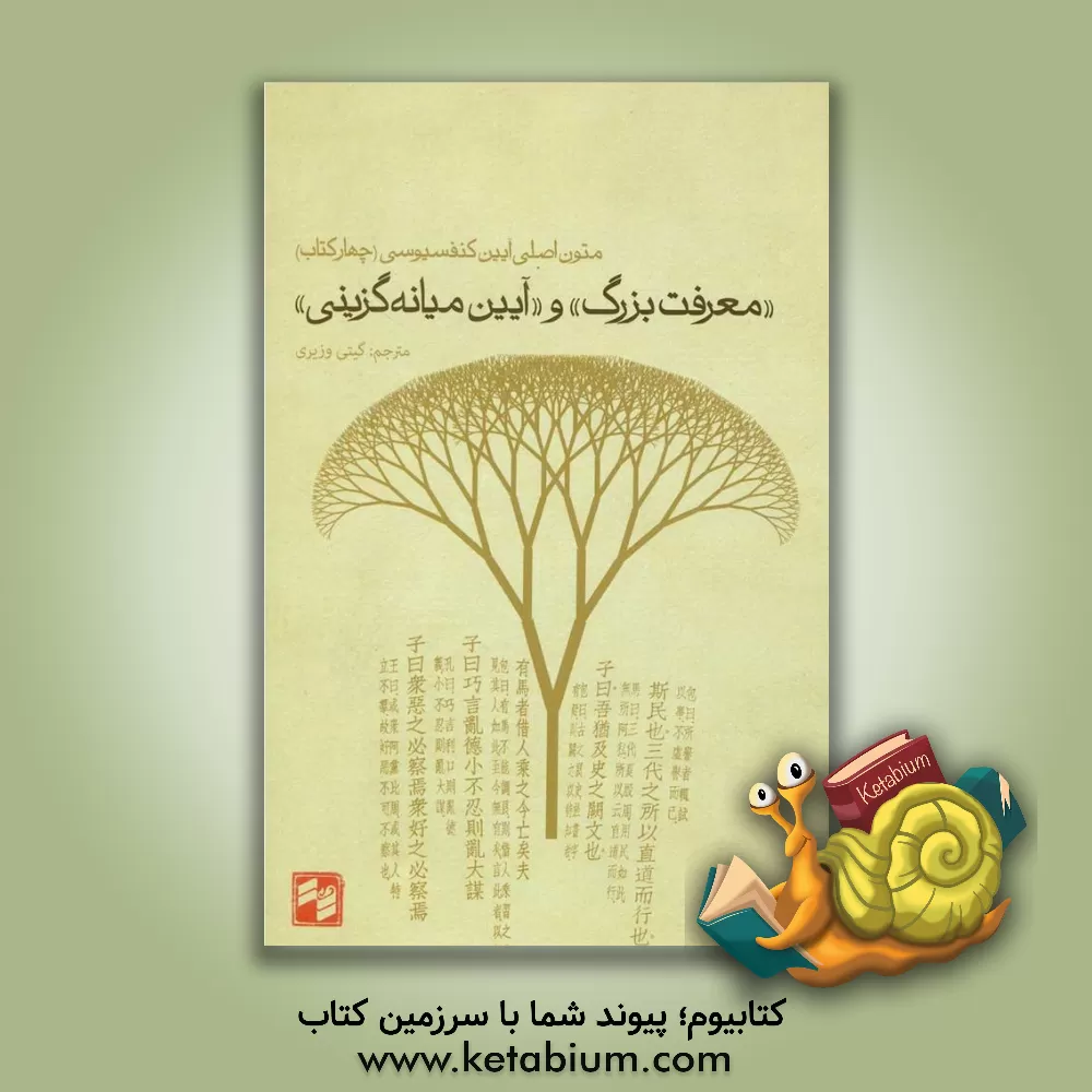 کتاب "معرفت بزرگ" و "آیین میانه گزینی" متون اصلی آیین کنفوسیوسی (چهار کتاب) اثر جیمز لگ