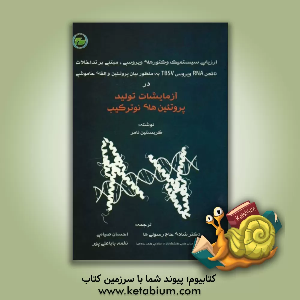 کتاب (ارزیابی سیستمیک وکتورهای ویروسی، مبتنی بر تداخلات ناقص RNA ویروس TBSV بمنظور بیان پروتئین و القای خاموشی) در آزمایشات تولید پروتئین های نوترکیب اثر کریستین نامر