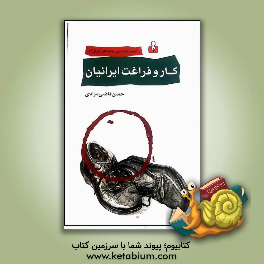 کتاب "کار" و "فراغت" ایرانیان اثر حسن قاضی‌مرادی