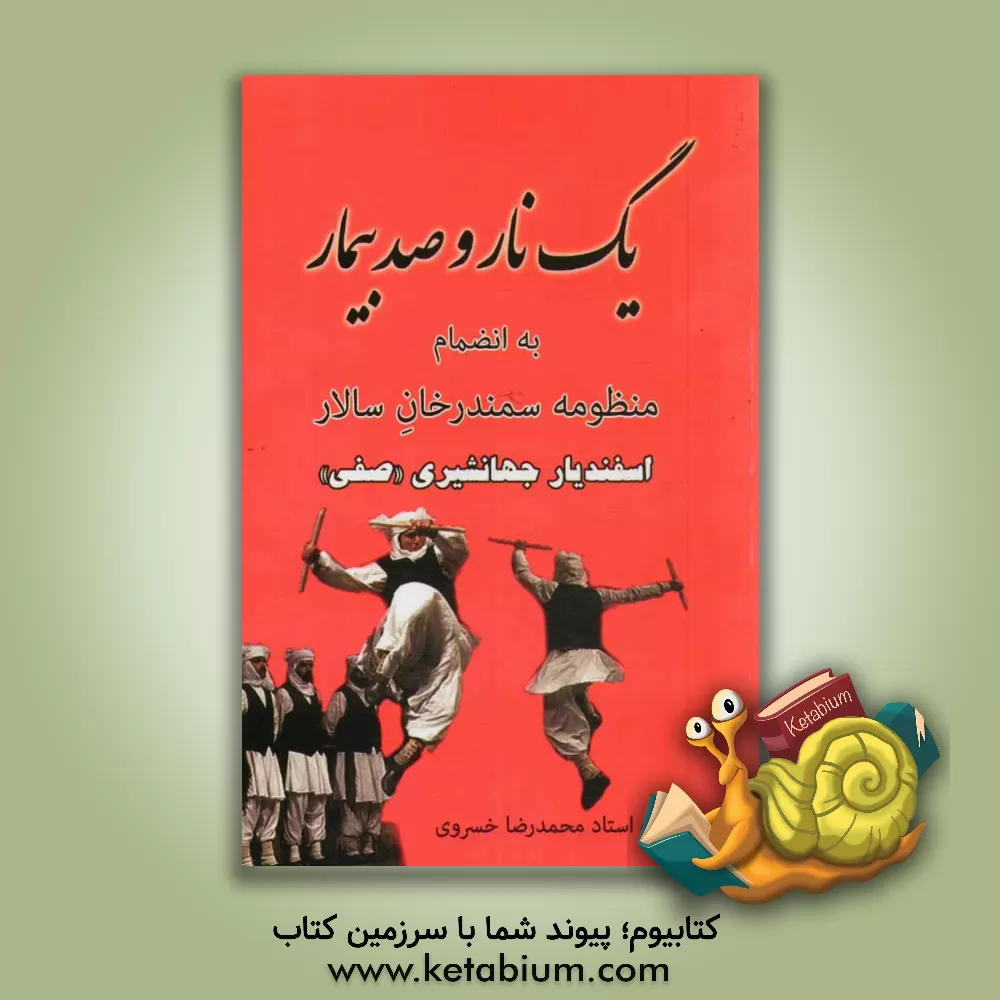 کتاب "یک نار و صد بیمار" به انضمام منظومه "سمندرخان" |اثر اسفندیار جهانشیری