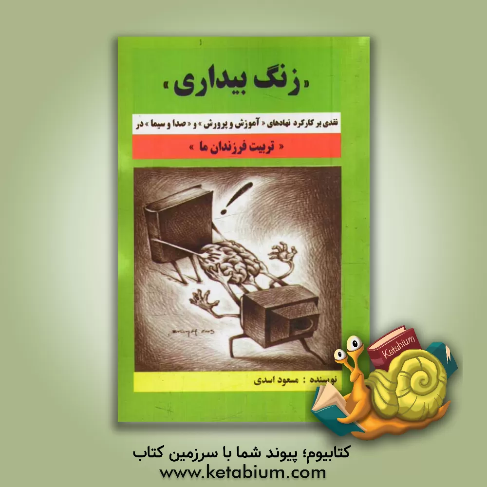 کتاب "زنگ بیداری" نقدی بر کارکرد نهادهای "آموزش و پرورش" و "صدا و سیما" در "تربیت فرزندان ما" |اثر مسعود اسدی