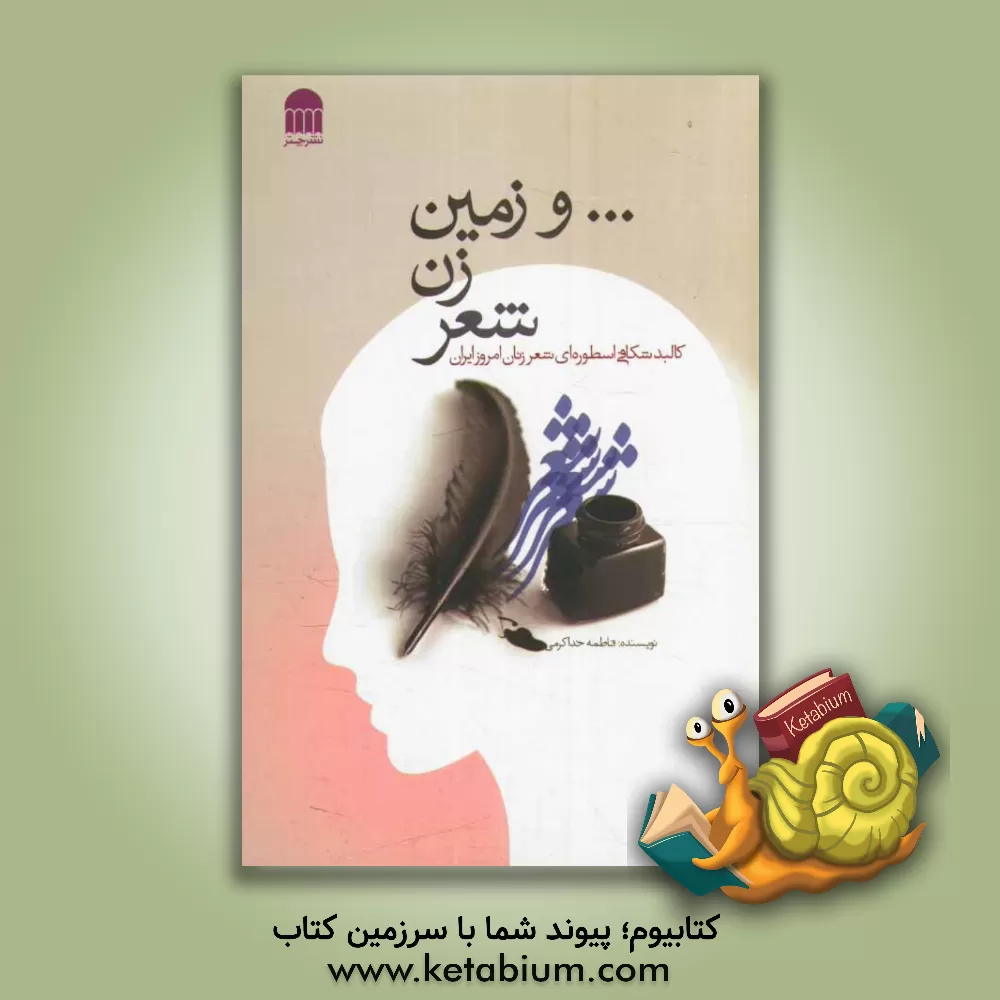 کتاب ...و زمین زن شعر: کالبد شکافی اسطوره ای شعر زنان امروز ایران |اثر فاطمه خداکرمی