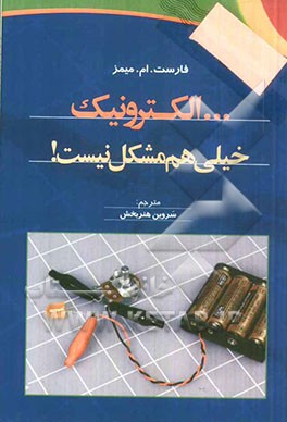 کتاب ... الکترونیک خیلی هم مشکل نیست! اثر فارست‌ام. میمز