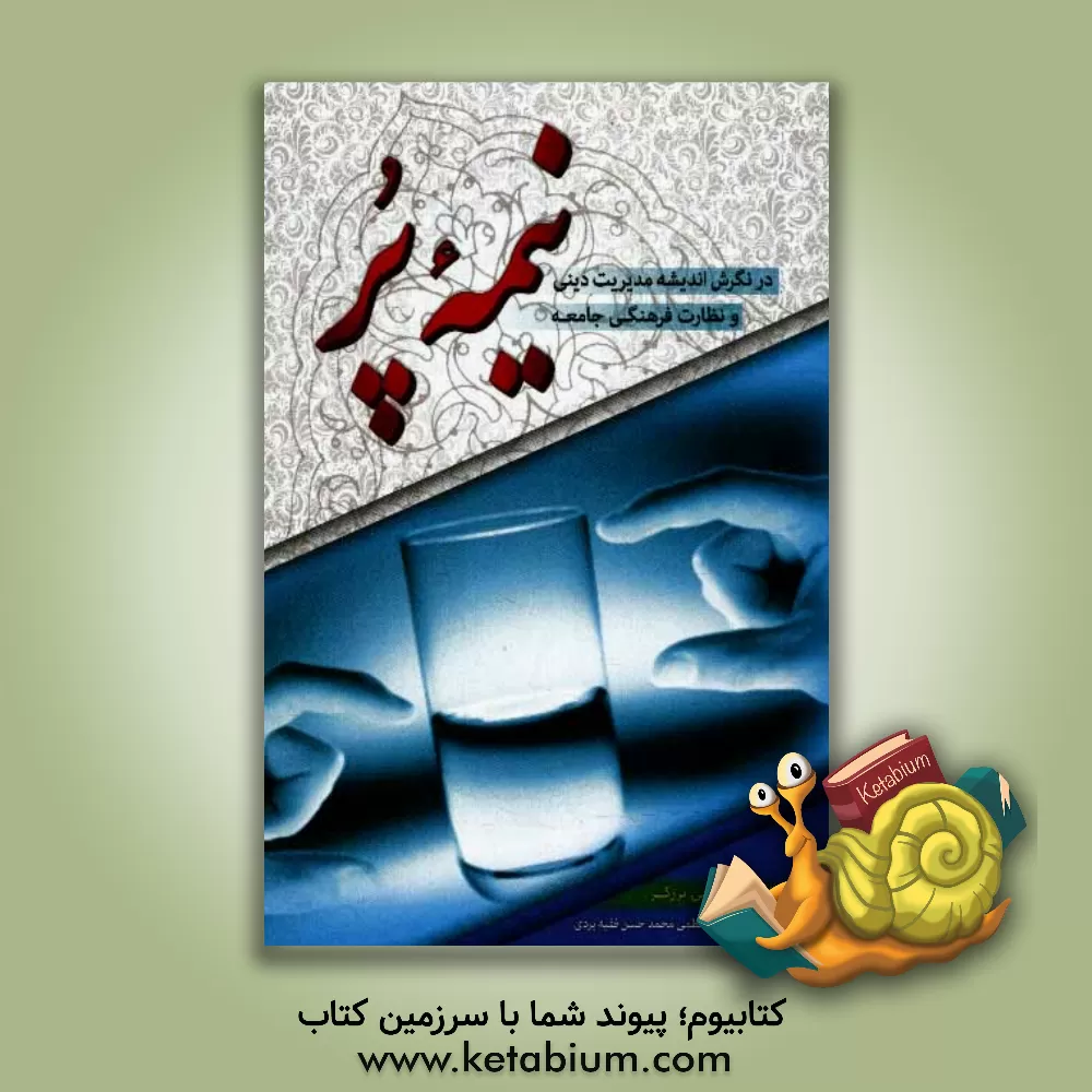 کتاب "نیمه ی پر" در نگرش اندیشه مدیریت دینی و نظارت فرهنگی جامعه اثر مصطفی برزگر