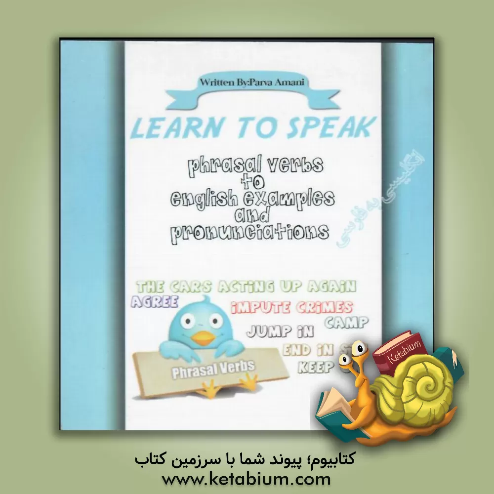 کتاب "افعال مرکب به همراه جملات مثالی انگلیسی و تلفظ ها = Phrasal vergs to English examples and rponunciations اثر پروا امانی
